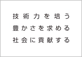 技術者を培う 豊さを求める 社会に貢献する